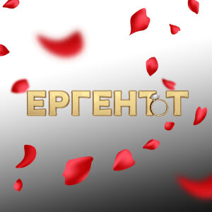 Снимка: Ергенът