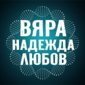 Снимка: Вяра надежда любов
