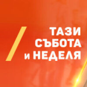 Снимка: Тази събота и неделя