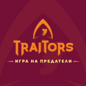 Снимка: Traitors: Игра на предатели
