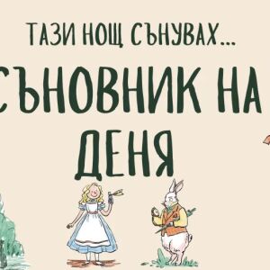 Какво означава да сънувате ваша приятелка