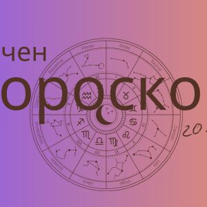 Тези 4 зодии ще усетят най-силно промените в кариерата си през седмицата 20-26 юли