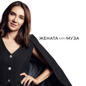 Станимира Янакиева: Вярвам, че на върха има място за повече от една жена!