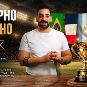 Стартира новата кулинарна поредица „Кулинарно Световно“ (СНИМКИ + ВИДЕО)