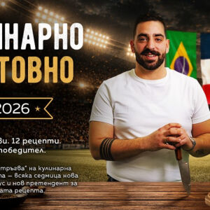 Стартира новата кулинарна поредица „Кулинарно Световно“ (СНИМКИ + ВИДЕО)