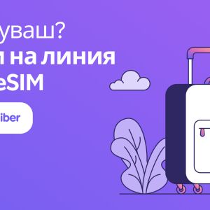 Rakuten Viber пуска вграден eSIM и прави нова крачка към развитието си като супер приложение