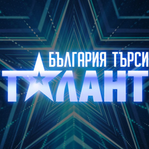 Снимка: България търси талант