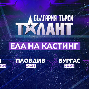 „България търси талант” тръгва из страната на 12 април