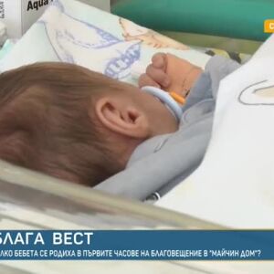 Блага вест - две бебенца се родиха в "Майчин дом" на Благовещение. Планувани са още (ВИДЕО)