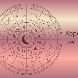 Хороскоп 15 ноември: Големият обрат предстои
