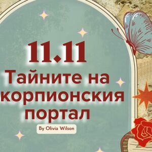 11.11 - Денят, в който Вселената отваря врата към новото ви &quot;Аз&quot; - ето какво да направите