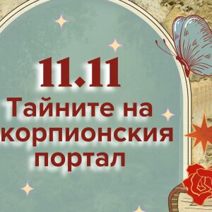 11.11 - Денят, в който Вселената отваря врата към новото ви &quot;Аз&quot; - ето какво да направите