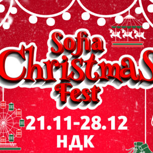 Sofia Christmas Fest на лед - нова ледена пързалка отваря врати пред входа на НДК 
