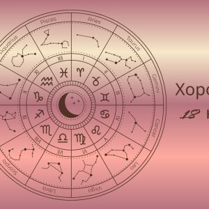 Хороскоп 18 ноември: Ето какво трябва да знаете за този ден