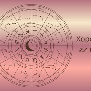 Хороскоп 21 ноември: Всичко, което трябва да знаете за този ден