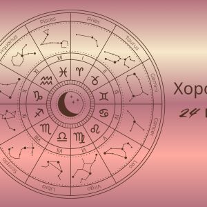 Хороскоп 24 ноември: Няколко неща, които задължително трябва да знаете днес 