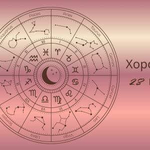 Хороскоп 28 ноември: Нещата, за които трябва да забравите днес