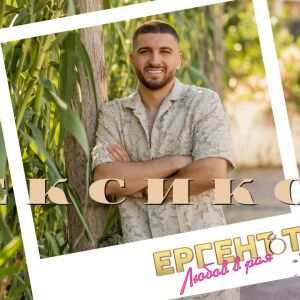 Денис Костадинов от "Ергенът: Любов в рая" - какво е любовта за него? (ЛЕКСИКОН)