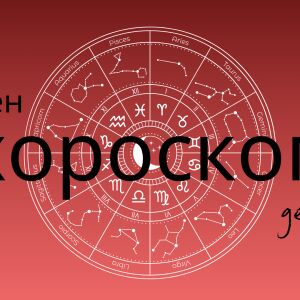 Големият месечен хороскоп за декември: Любов, работа и здраве за всички зодии