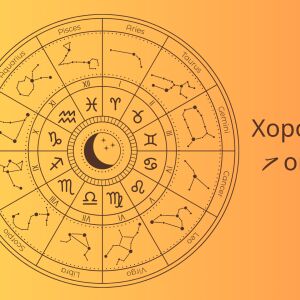 Хороскоп 7 октомври: Най-интересното от този ден