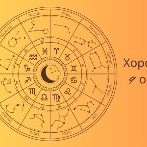 Хороскоп 9 октомври: Какво ще ви се случи днес?