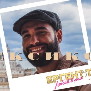 Тихомир Литов от &quot;Ергенът: Любов в рая: Любовта е преходна, обичта остава! (ЛЕКСИКОН)