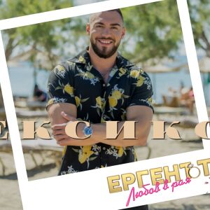 Радо от &quot;Ергенът: Любов в рая&quot;: Любовта е връзка между душите (ЛЕКСИКОН)