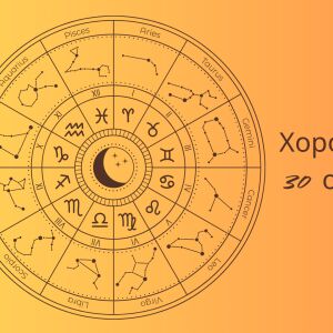 Хороскоп 30 октомври: Ето най-вълнуващото за този ден