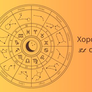 Хороскоп 31 октомври: Най-вълнуващото от този ден