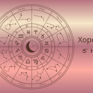 Хороскоп 5 ноември: на 5 зодии ще се усмихне късметът днес