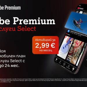 YouTube Premium вече е част от богатото портфолио с дигитални услуги на А1