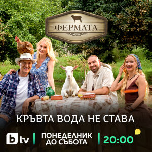 Първи елиминационен дуел във „Фермата: Кръвта вода не става“ тази вечер