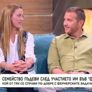 Христо Пъдев и Цвети Петрова разказват за преживяването във „Фермата: Кръвта вода не става“ (ВИДЕО)