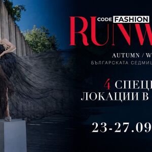 CODE FASHION RUNWAY превръща София в мода