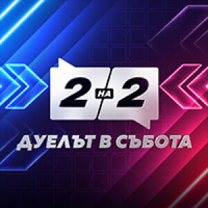 Снимка: Две на две. Дуелът в събота