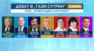 Трети предизборен дебат по bTV: Темата е „Правосъдие и сигурност“