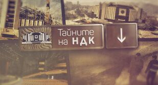 bTV Репортерите: Тайните на НДК