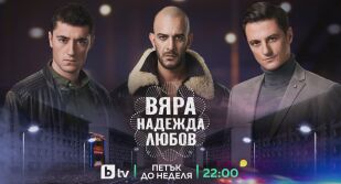 bTV с категорична преднина в петъчната вечер с „Бригада Нов дом“ и „Вяра, надежда, любов“