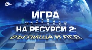 bTV Репортерите: "Игра на ресурси 2 - въглища и лед"