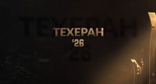 bTV Репортерите: „Техеран 2026“