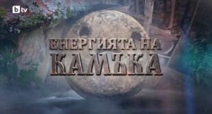 bTV Репортерите: Енергията на камъка 