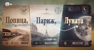bTV Репортерите: Попица, Париж, Луната 