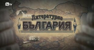 bTV Репортерите: Литературна България 