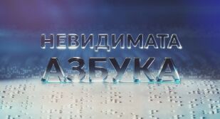 bTV Новините: Невидимата азбука