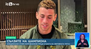 Снимка Спорт - Централна емисия - 14.11.2025	