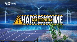 Снимка bTV Репортерите - 29.11.2025 г.