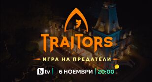 Traitors: Игра на предатели стартира на 6 ноември по bTV