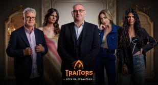 Ясни са и последните петима участници, които влизат в „Traitors: Игра на предатели“ на 6 ноември по bTV
