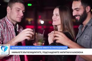 Четири стратегии за намаляване нивата на триглицеридите