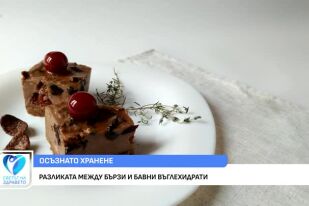 Каква е разликата между бързи и бавни въглехидрати?